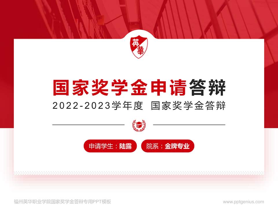 福州英华职业学院专用国家奖学金答辩PPT模板4:3格式PPT封面效果预览图