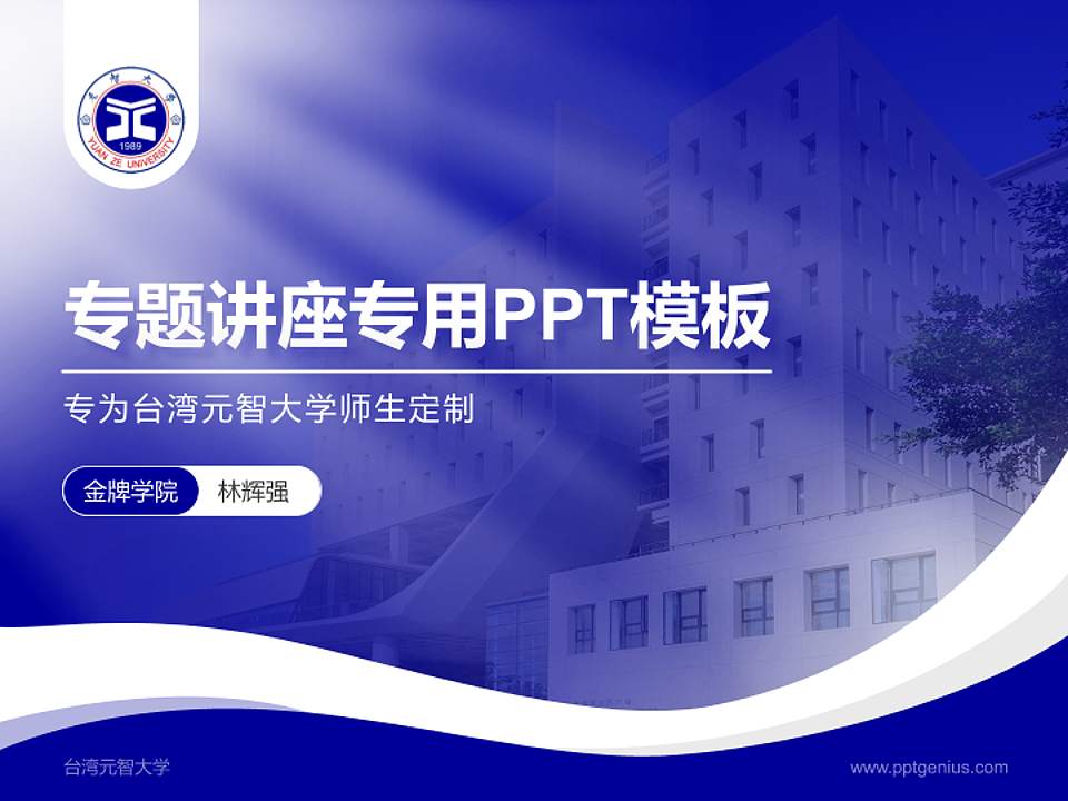 台湾元智大学专题讲座/学术交流会PPT模板下载4:3格式PPT封面效果预览图