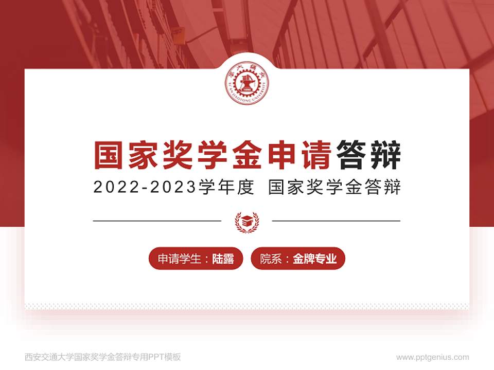 西安交通大学专用国家奖学金答辩PPT模板4:3格式PPT封面效果预览图