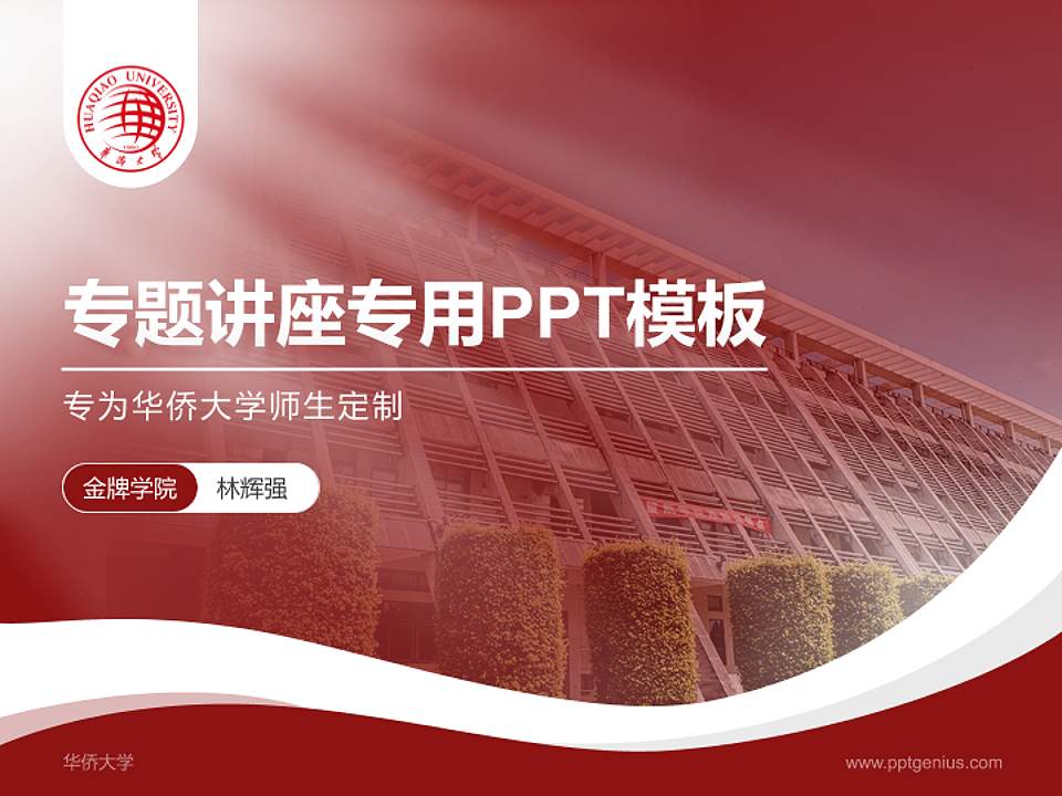 华侨大学专题讲座/学术交流会PPT模板下载4:3格式PPT封面效果预览图