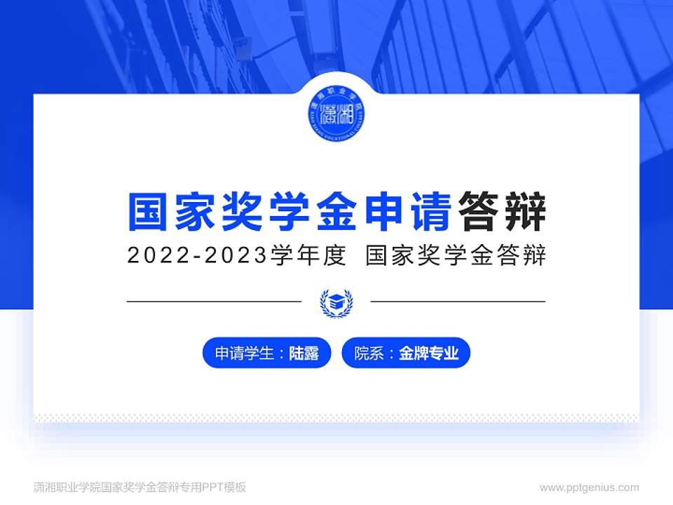 潇湘职业学院专用国家奖学金答辩PPT模板4:3格式PPT封面效果预览图