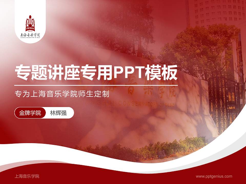 上海音乐学院专题讲座/学术交流会PPT模板下载4:3格式PPT封面效果预览图