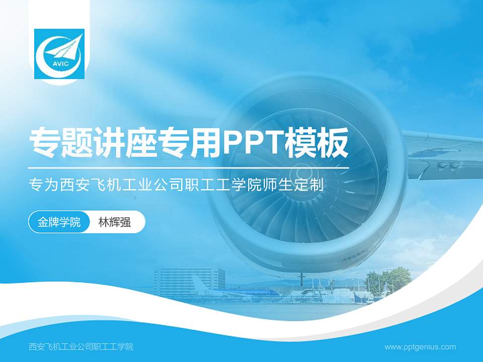西安飞机工业公司职工工学院专题讲座/学术交流会PPT模板下载4:3格式PPT封面效果预览图