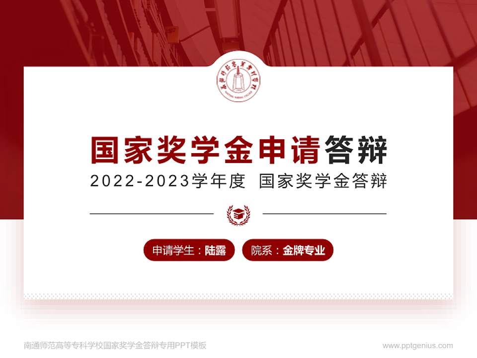 南通师范高等专科学校专用国家奖学金答辩PPT模板4:3格式PPT封面效果预览图