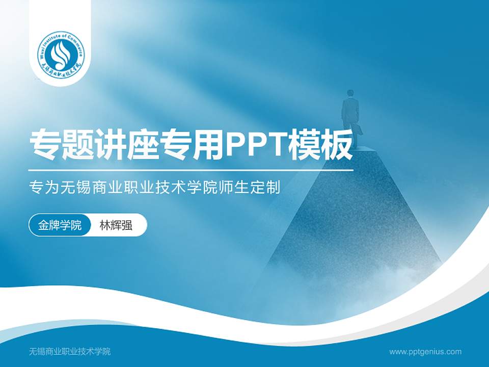 无锡商业职业技术学院专题讲座/学术交流会PPT模板下载4:3格式PPT封面效果预览图