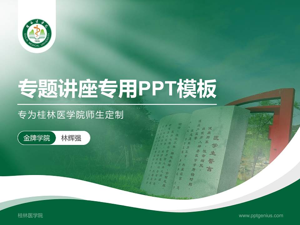 桂林医学院专题讲座/学术交流会PPT模板下载4:3格式PPT封面效果预览图