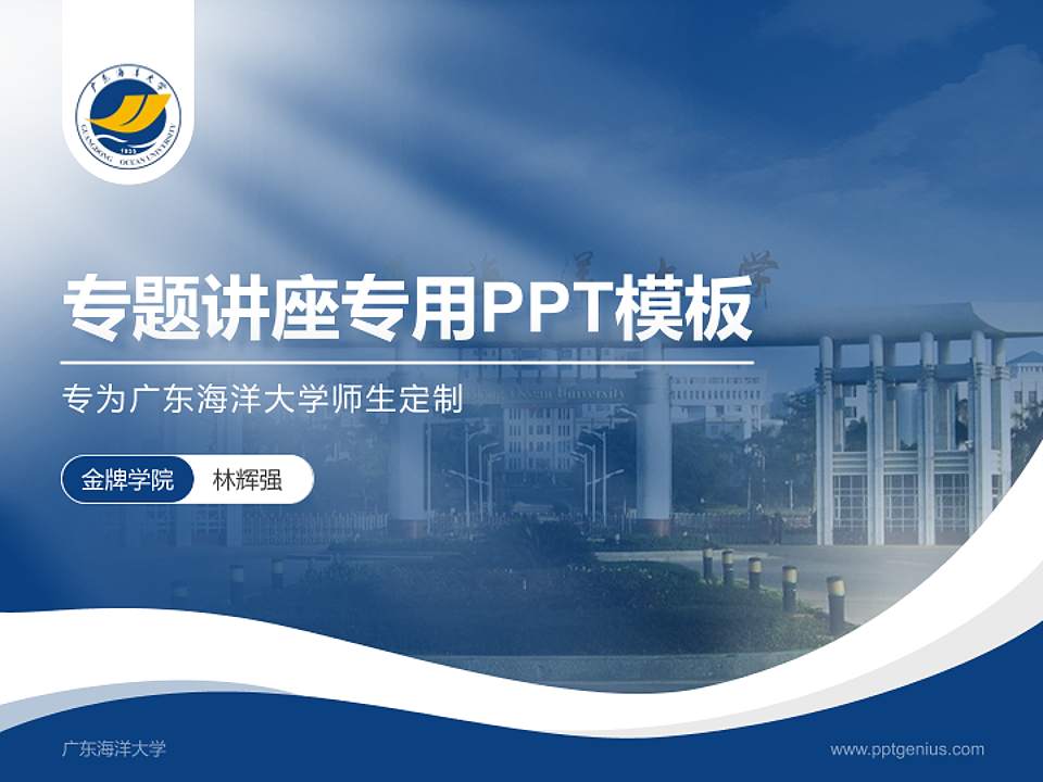 广东海洋大学专题讲座/学术交流会PPT模板下载4:3格式PPT封面效果预览图