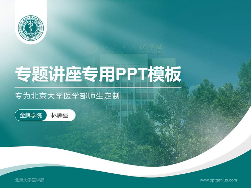 北京大学医学部专题讲座/学术交流会PPT模板下载4:3格式PPT封面效果预览图