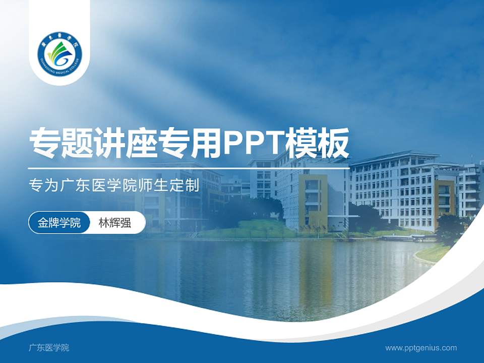 广东医学院专题讲座/学术交流会PPT模板下载4:3格式PPT封面效果预览图