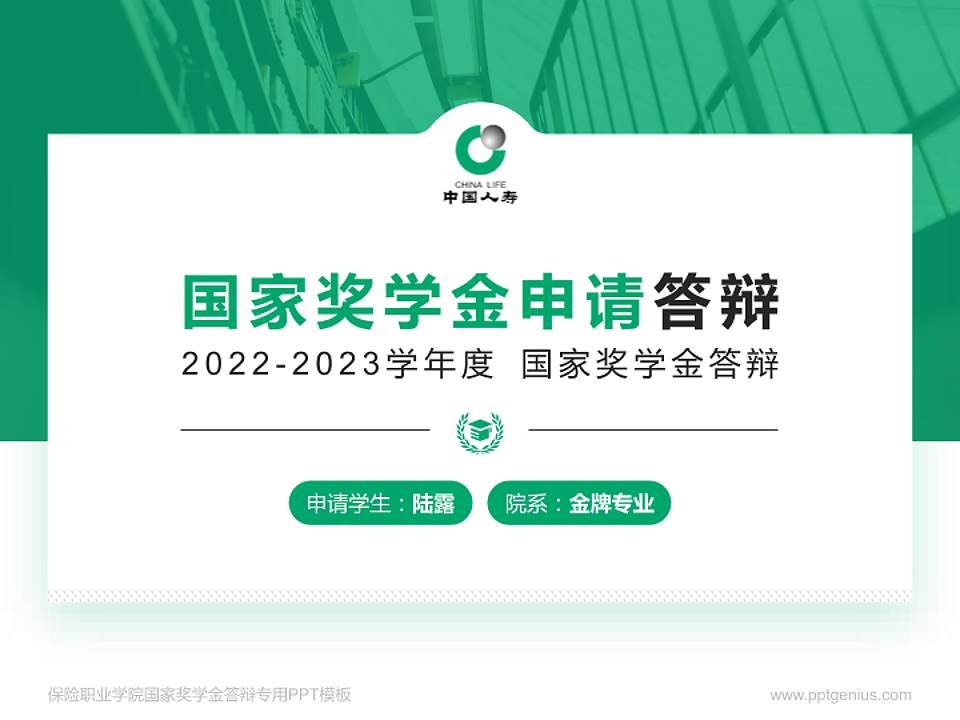 保险职业学院专用国家奖学金答辩PPT模板4:3格式PPT封面效果预览图