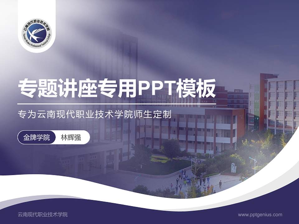 云南现代职业技术学院专题讲座/学术交流会PPT模板下载4:3格式PPT封面效果预览图