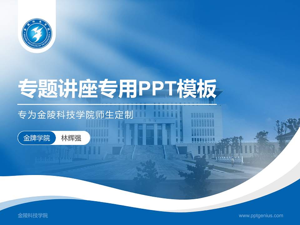 金陵科技学院专题讲座/学术交流会PPT模板下载4:3格式PPT封面效果预览图