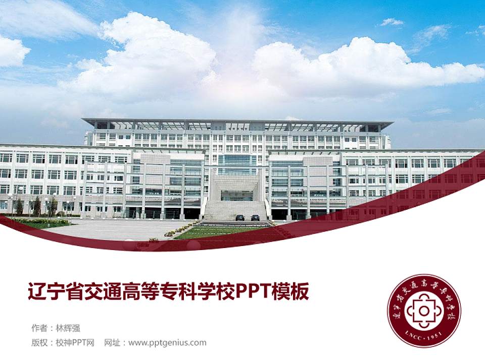 辽宁省交通高等专科学校毕业论文答辩PPT模板下载4:3格式PPT封面效果预览图