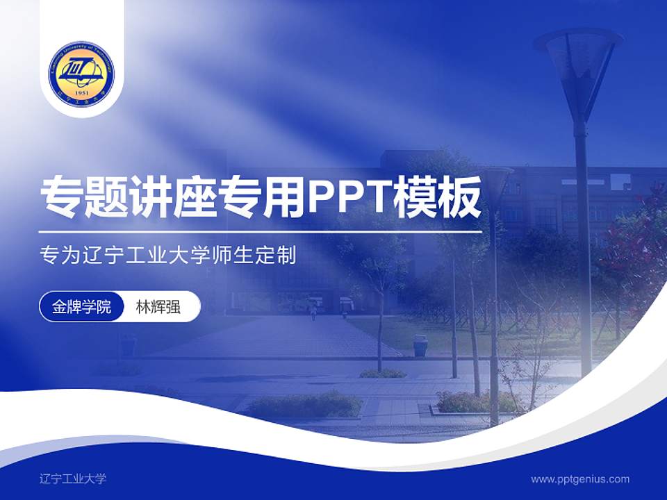 辽宁工业大学专题讲座/学术交流会PPT模板下载4:3格式PPT封面效果预览图