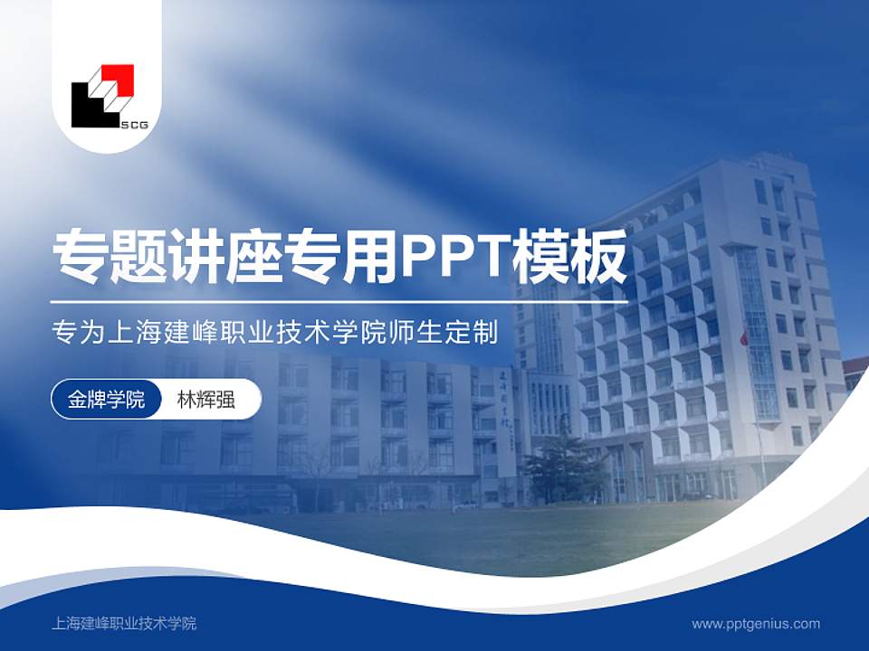 上海建峰职业技术学院专题讲座/学术交流会PPT模板下载4:3格式PPT封面效果预览图