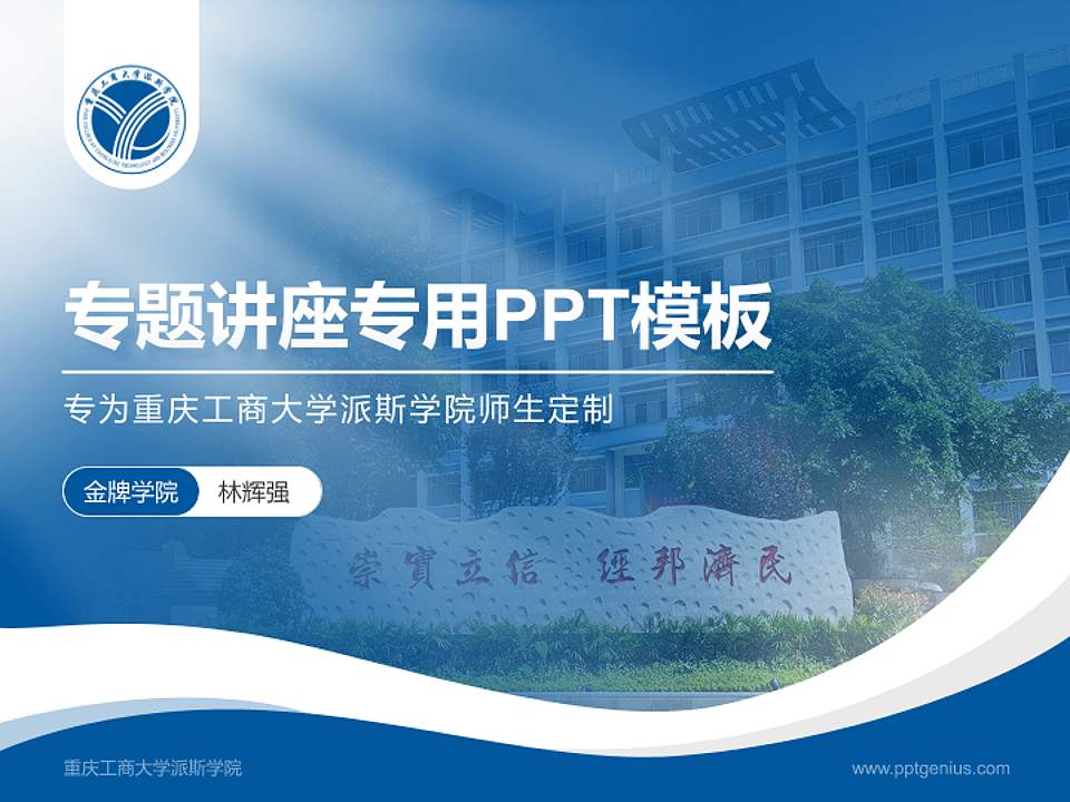 重庆工商大学派斯学院专题讲座/学术交流会PPT模板下载4:3格式PPT封面效果预览图