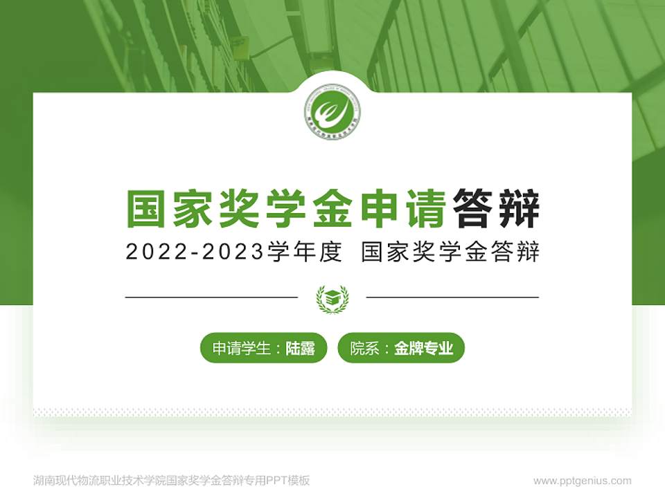 湖南现代物流职业技术学院专用国家奖学金答辩PPT模板4:3格式PPT封面效果预览图
