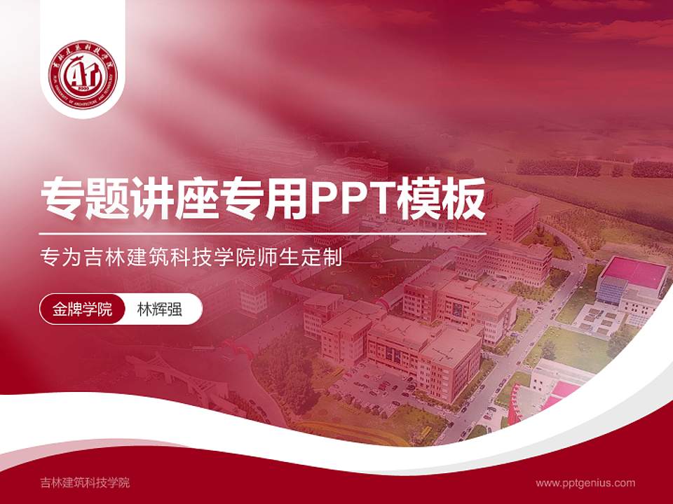 吉林建筑科技学院专题讲座/学术交流会PPT模板下载4:3格式PPT封面效果预览图