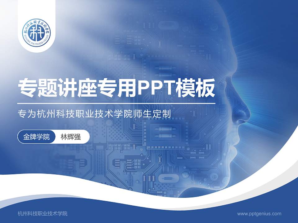杭州科技职业技术学院专题讲座/学术交流会PPT模板下载4:3格式PPT封面效果预览图