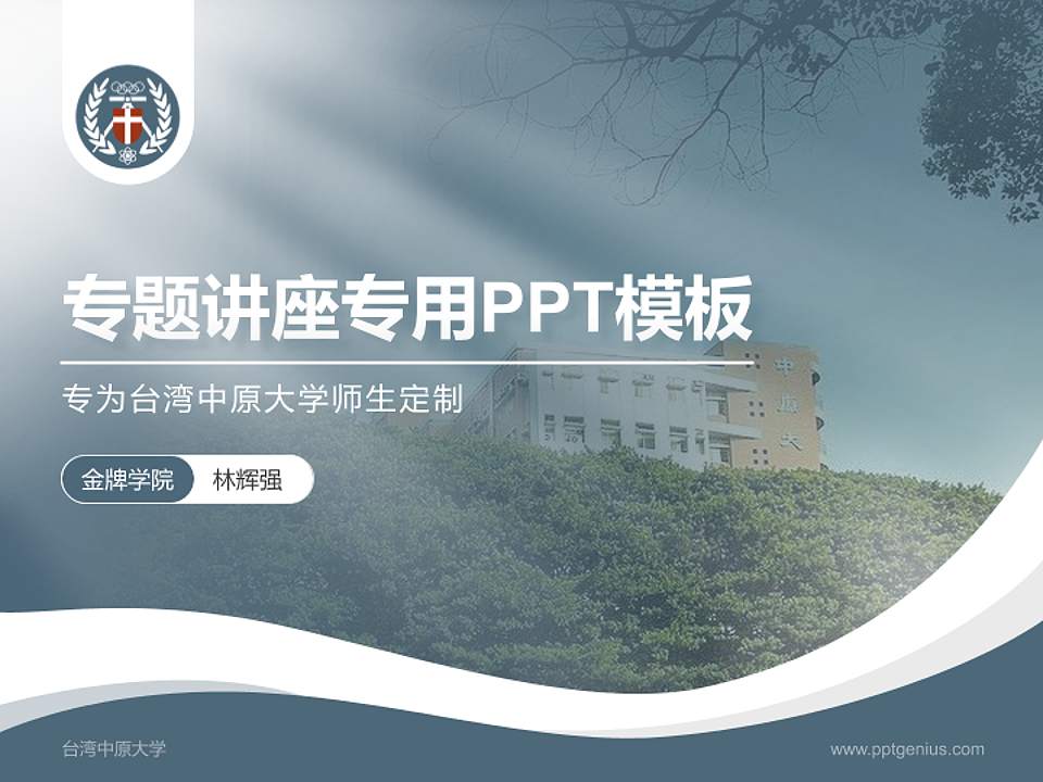 台湾中原大学专题讲座/学术交流会PPT模板下载4:3格式PPT封面效果预览图