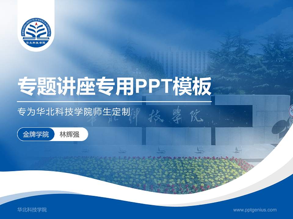 华北科技学院专题讲座/学术交流会PPT模板下载4:3格式PPT封面效果预览图