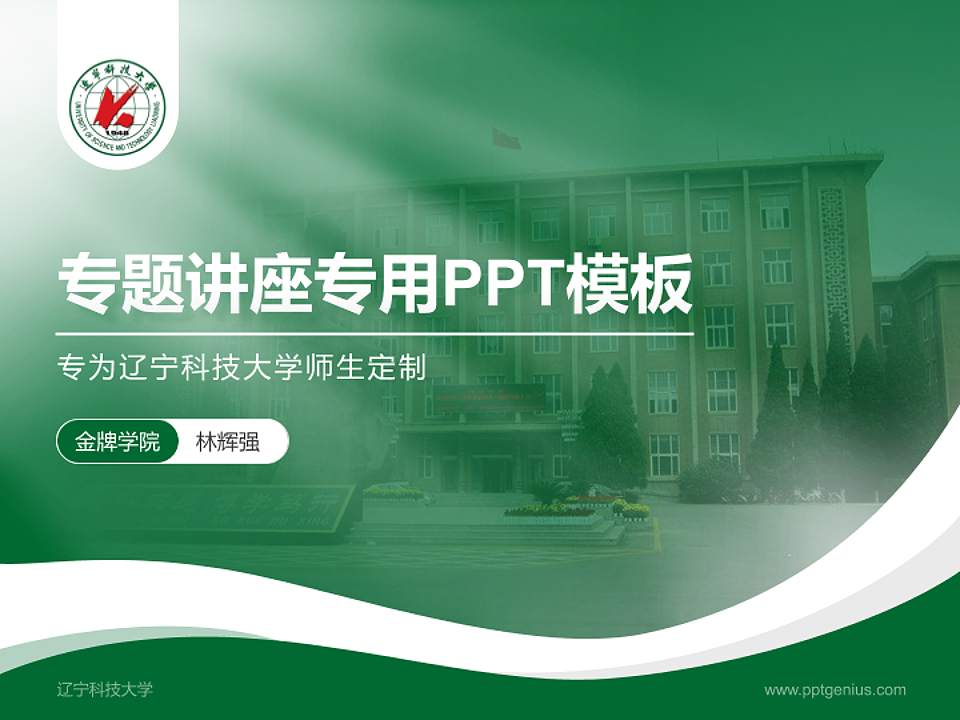 辽宁科技大学专题讲座/学术交流会PPT模板下载4:3格式PPT封面效果预览图