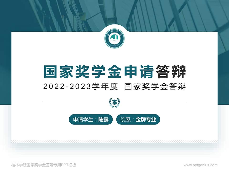 桂林学院专用国家奖学金答辩PPT模板4:3格式PPT封面效果预览图