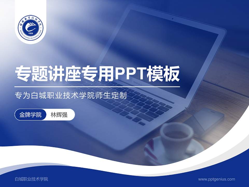 白城职业技术学院专题讲座/学术交流会PPT模板下载4:3格式PPT封面效果预览图