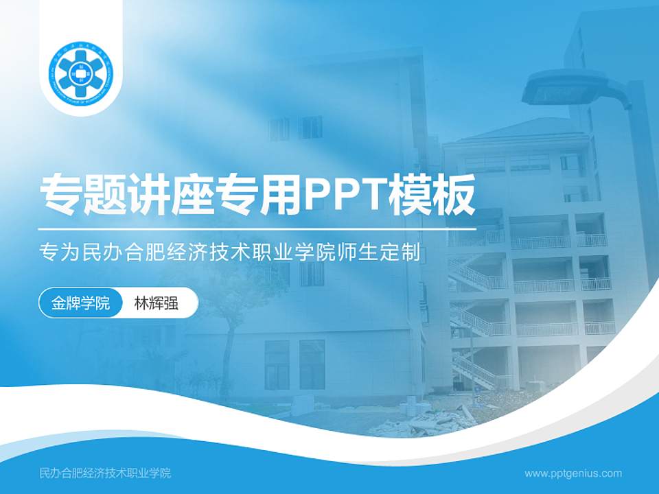 民办合肥经济技术职业学院专题讲座/学术交流会PPT模板下载4:3格式PPT封面效果预览图