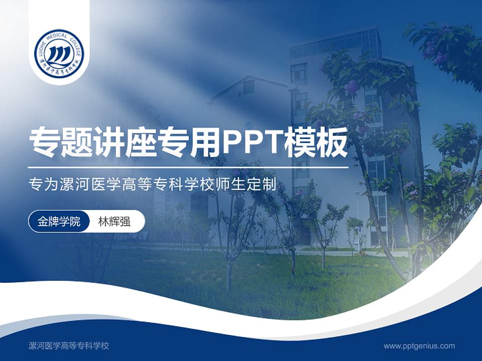 漯河医学高等专科学校专题讲座/学术交流会PPT模板下载4:3格式PPT封面效果预览图