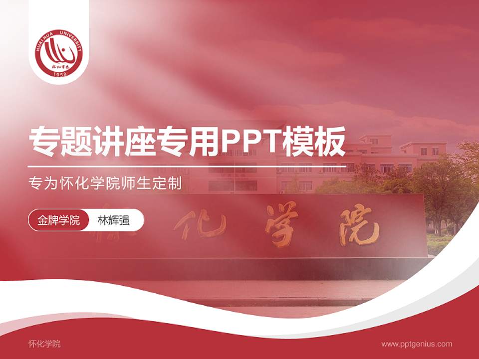 怀化学院专题讲座/学术交流会PPT模板下载4:3格式PPT封面效果预览图