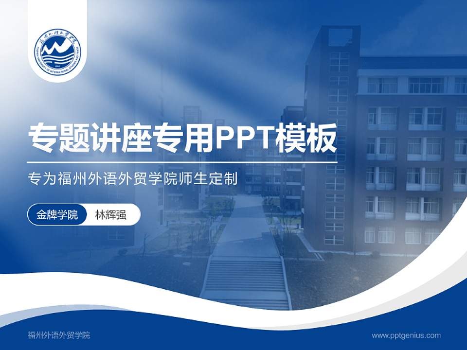 福州外语外贸学院专题讲座/学术交流会PPT模板下载4:3格式PPT封面效果预览图
