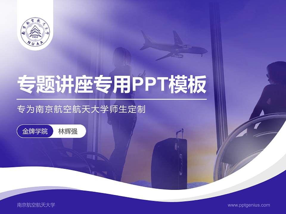 南京航空航天大学专题讲座/学术交流会PPT模板下载4:3格式PPT封面效果预览图