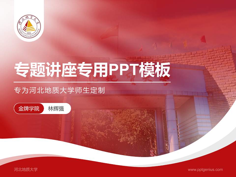 河北地质大学专题讲座/学术交流会PPT模板下载4:3格式PPT封面效果预览图