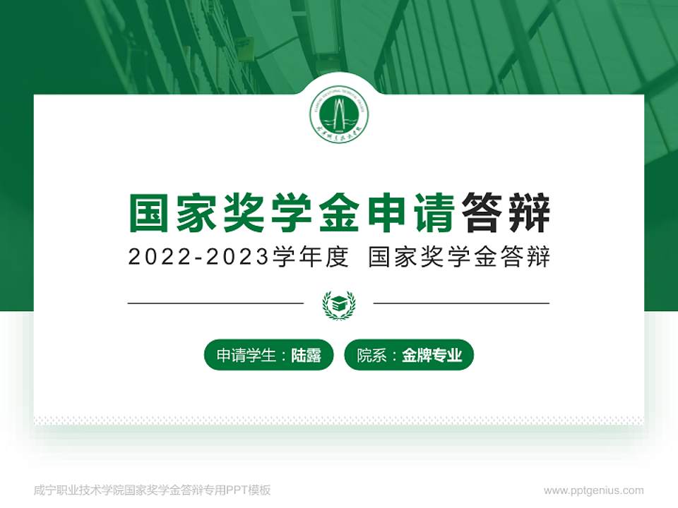 咸宁职业技术学院专用国家奖学金答辩PPT模板4:3格式PPT封面效果预览图