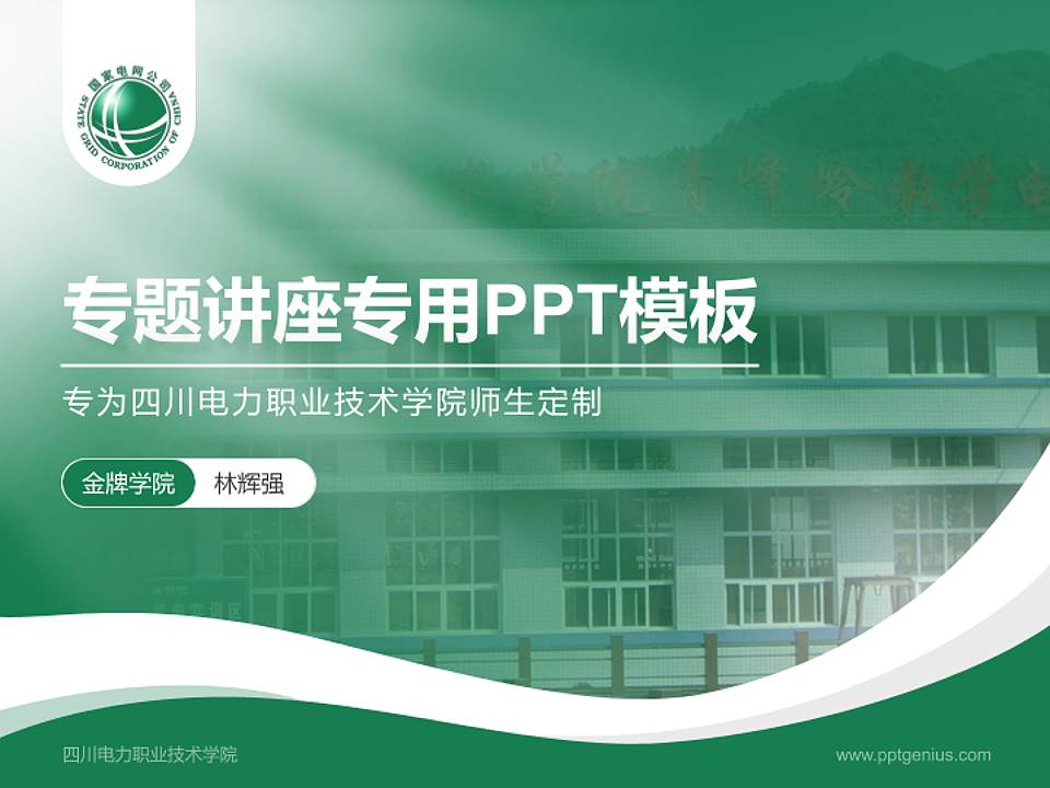 四川电力职业技术学院专题讲座/学术交流会PPT模板下载4:3格式PPT封面效果预览图