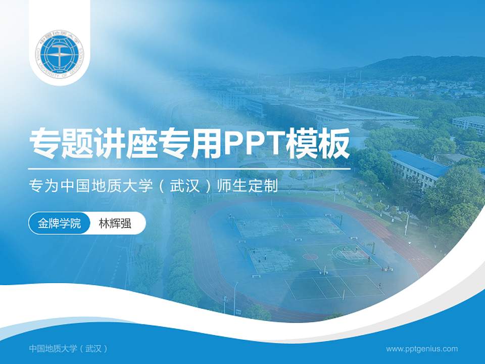 中国地质大学（武汉）专题讲座/学术交流会PPT模板下载4:3格式PPT封面效果预览图