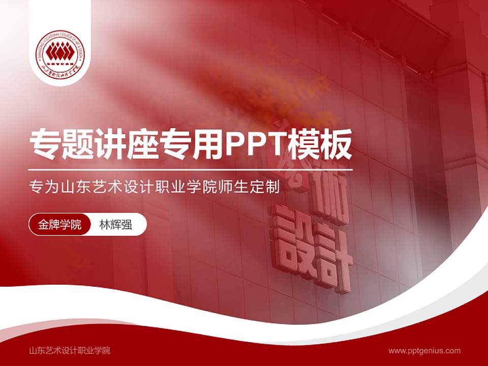 山东艺术设计职业学院专题讲座/学术交流会PPT模板下载4:3格式PPT封面效果预览图