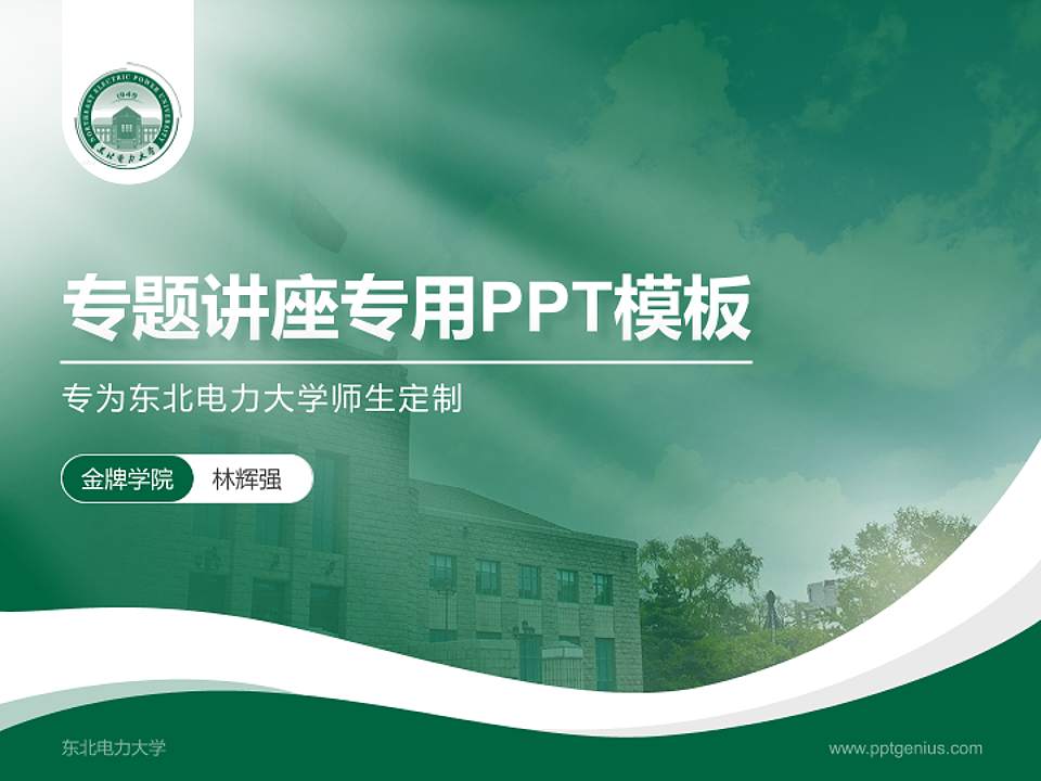 东北电力大学专题讲座/学术交流会PPT模板下载4:3格式PPT封面效果预览图