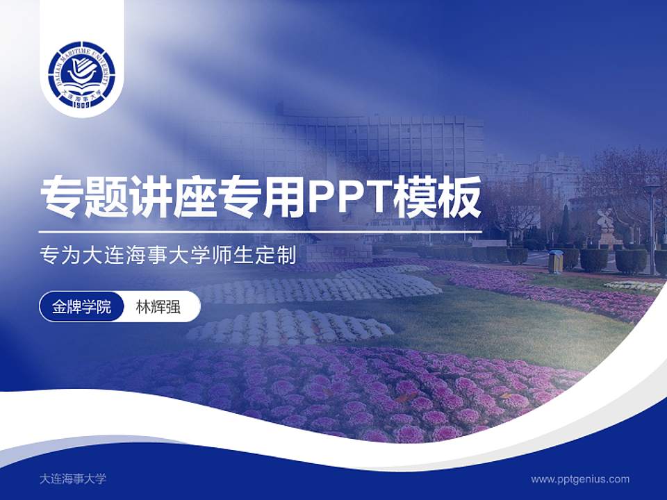 大连海事大学专题讲座/学术交流会PPT模板下载4:3格式PPT封面效果预览图