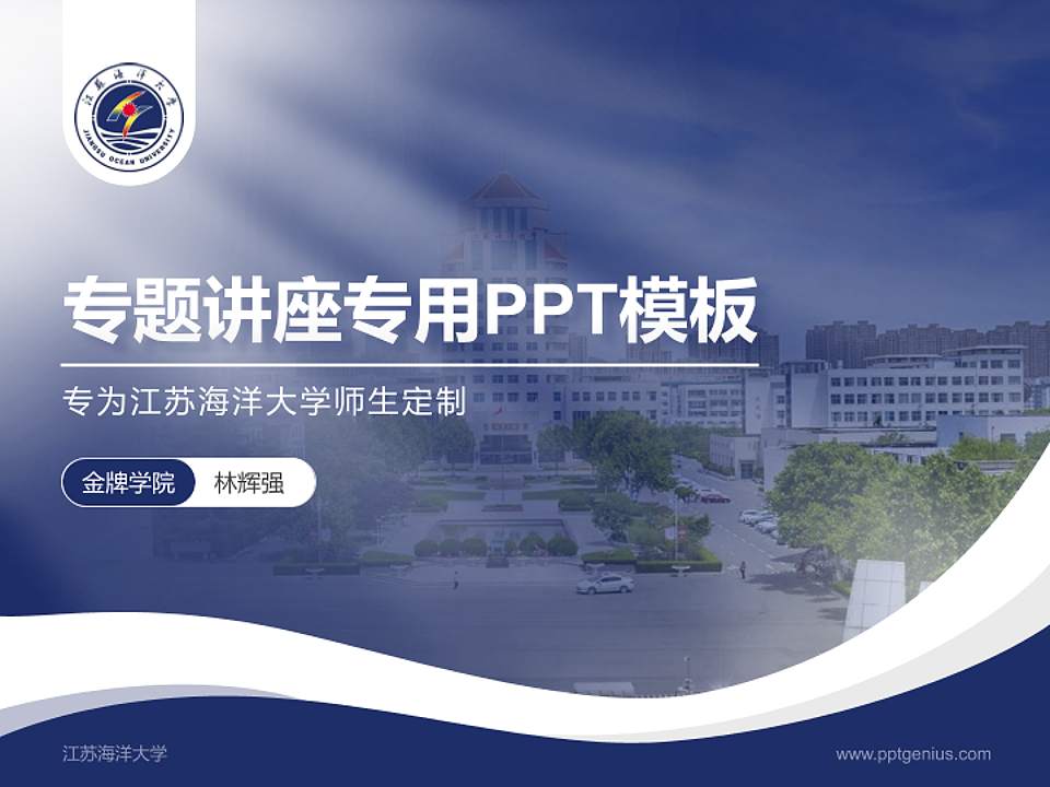 江苏海洋大学专题讲座/学术交流会PPT模板下载4:3格式PPT封面效果预览图