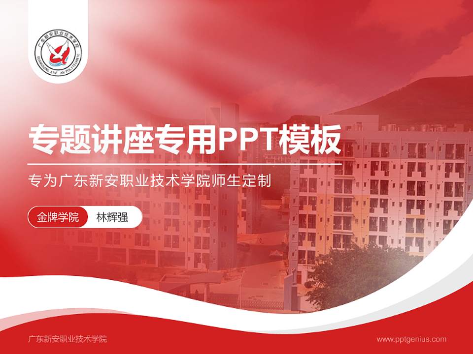 广东新安职业技术学院专题讲座/学术交流会PPT模板下载4:3格式PPT封面效果预览图