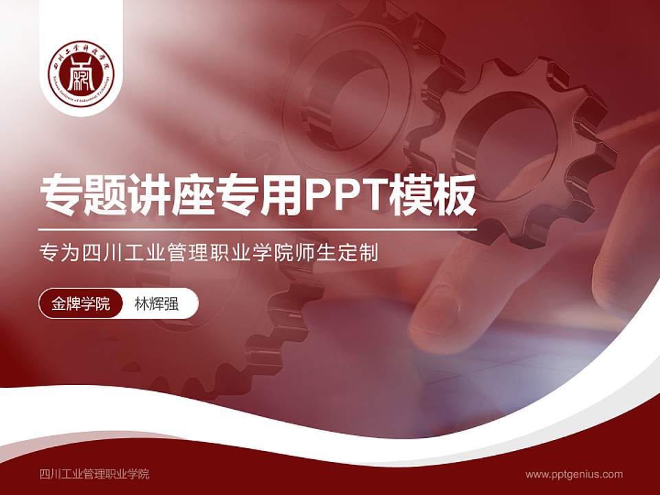 四川工业管理职业学院专题讲座/学术交流会PPT模板下载4:3格式PPT封面效果预览图