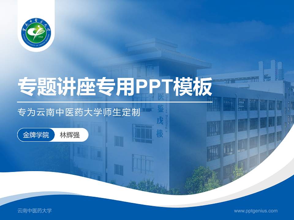 云南中医药大学专题讲座/学术交流会PPT模板下载4:3格式PPT封面效果预览图
