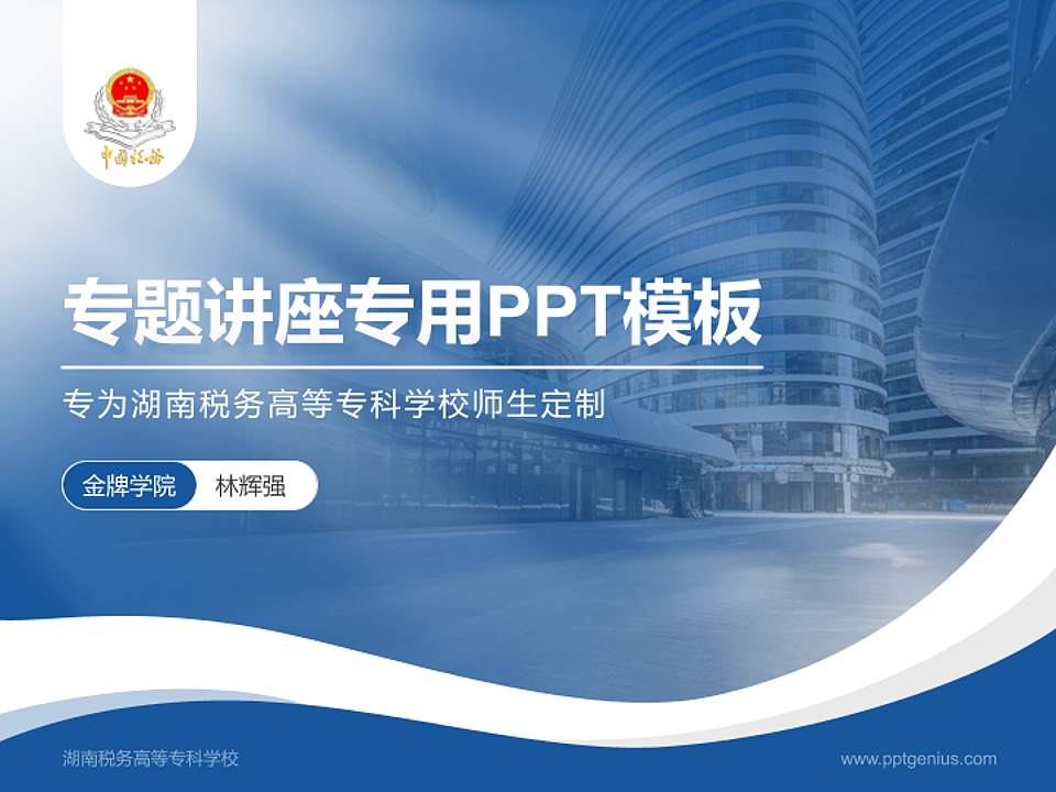 湖南税务高等专科学校专题讲座/学术交流会PPT模板下载4:3格式PPT封面效果预览图