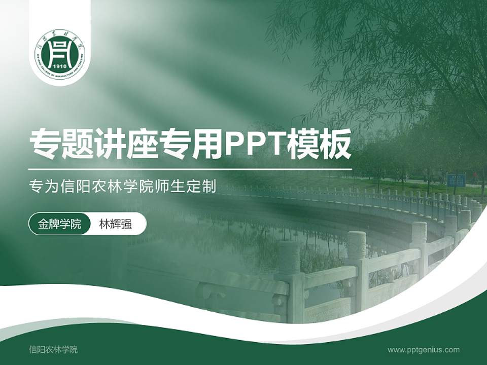 信阳农林学院专题讲座/学术交流会PPT模板下载4:3格式PPT封面效果预览图