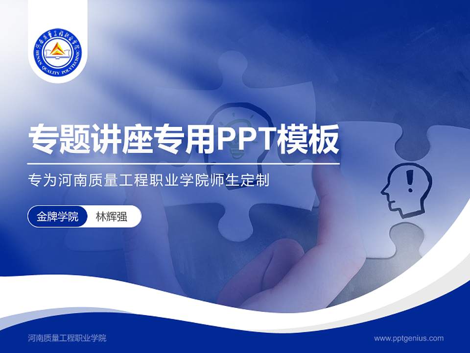 河南质量工程职业学院专题讲座/学术交流会PPT模板下载4:3格式PPT封面效果预览图