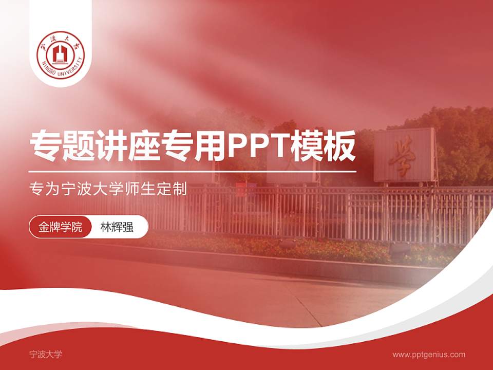 宁波大学专题讲座/学术交流会PPT模板下载4:3格式PPT封面效果预览图