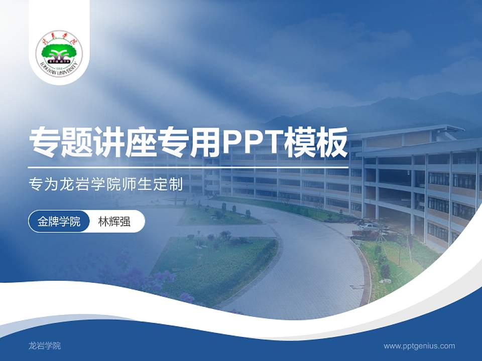 龙岩学院专题讲座/学术交流会PPT模板下载4:3格式PPT封面效果预览图