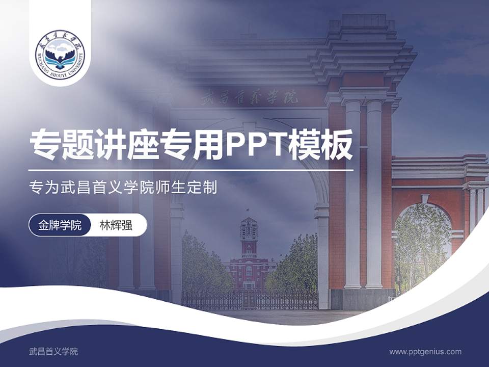 武昌首义学院专题讲座/学术交流会PPT模板下载4:3格式PPT封面效果预览图